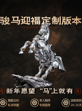 骏马迎福定制版丨琢匠大玩家战马装饰品客厅玄关马摆件拼装模型