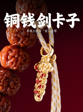 琢匠镀24K金铜钱剑卡子文玩侧挂