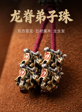龙脊弟子珠|琢匠国风108三通配饰套装小金刚手持文玩收尾银饰配件