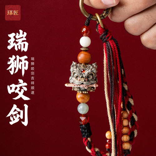 琢匠国风瑞狮咬剑手工车挂吊坠