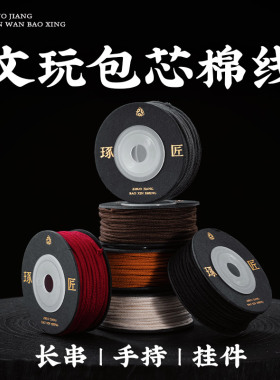 高档手串线绳专用线文玩绳