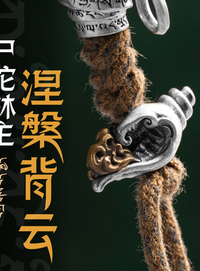 涅槃背云丨琢匠原创藏传文玩三通手工diy配件绳线束手串海螺饰品