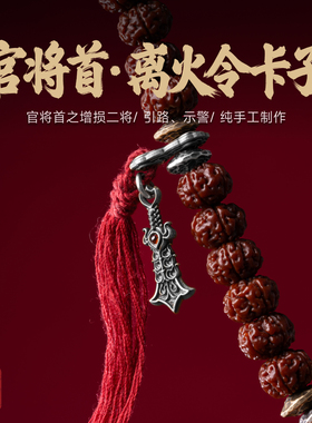 官将首·离火令卡子|琢匠国风原创文玩三通配饰手链配件手串侧挂