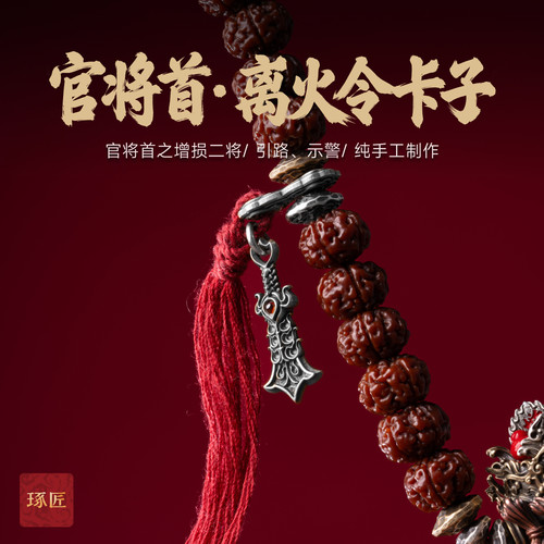 官将首·离火令卡子|琢匠国风原创文玩三通配饰手链配件手串侧挂