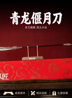 琢匠青龙偃月刀桌面摆件国风关羽手办未开刃武器配件开业招财礼物