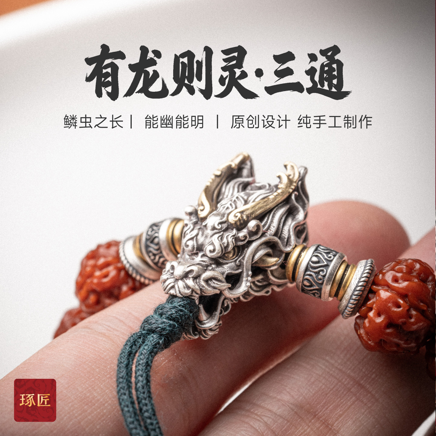 有龙则灵丨琢匠国风原创文玩手串配件龙头三通diy饰品隔珠链接扣
