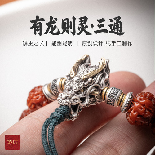 琢匠s925银龙头diy配饰三通