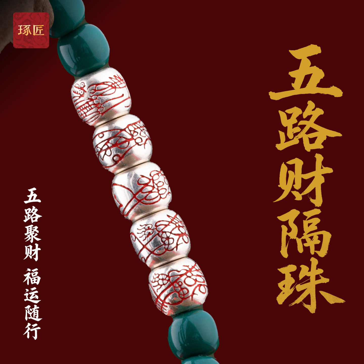 琢匠五路财神隔珠文玩配饰手串配件小众菩提猴头串珠S925银饰配珠