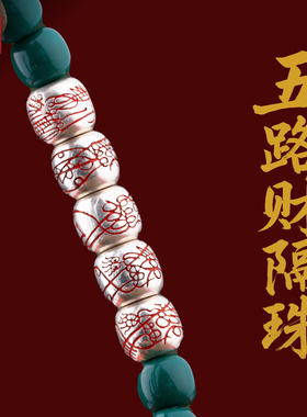 五路财神手串隔珠串珠配件