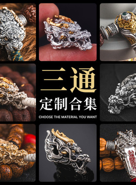 琢匠定制丨文玩三通合集全银/18K金丨发货时间30天左右丨详询客服