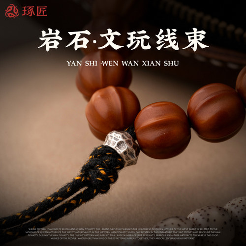 岩石线束丨琢匠原创文玩配饰三通绳束diy配件手持手串隔珠背云