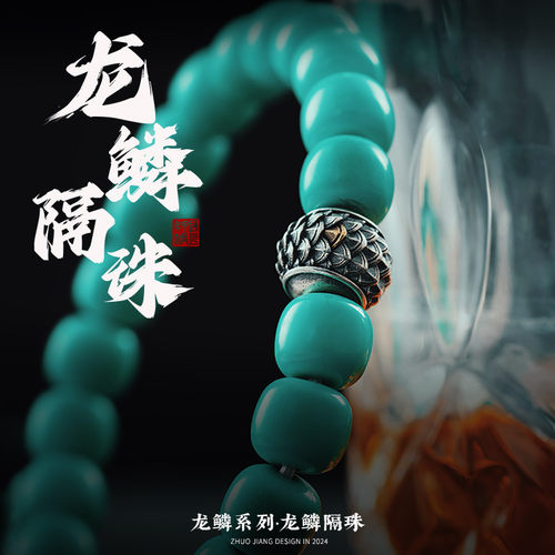 琢匠s925银文玩龙鳞隔珠