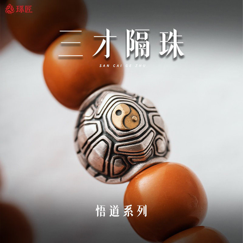 琢匠三才隔珠龟壳文玩配饰手串背云配珠小众菩提串珠S925银饰配件