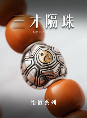 琢匠三才隔珠龟壳文玩配饰手串背云配珠道系菩提串珠S925银饰配件