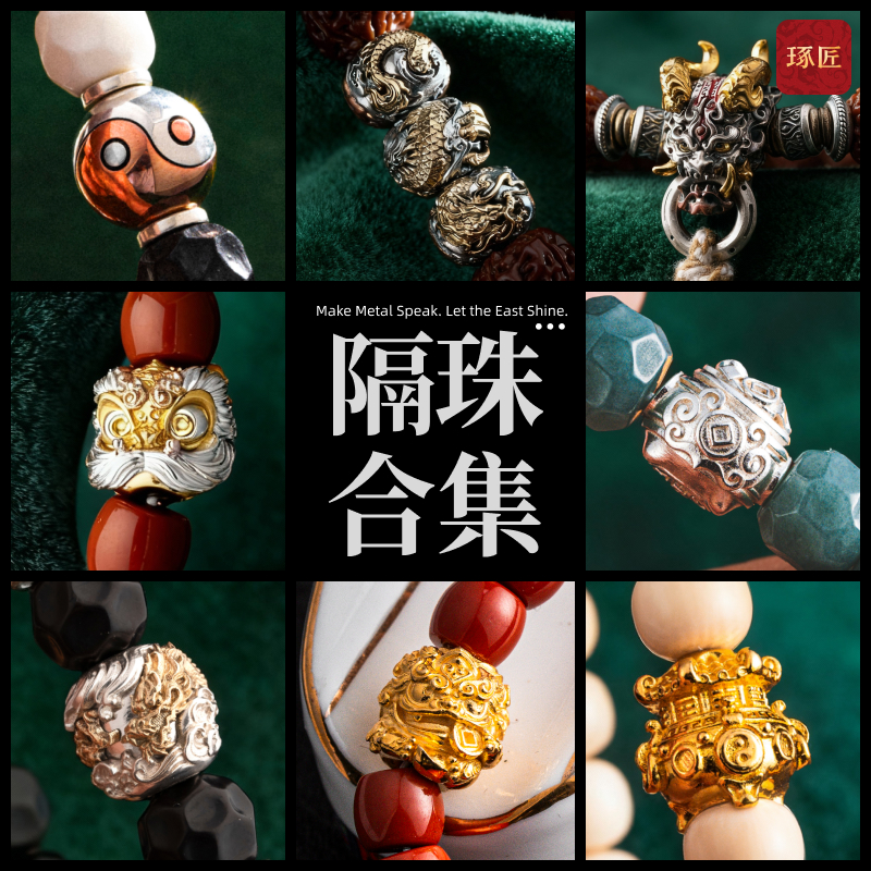 琢匠文玩配饰定制丨琢匠手串隔珠合集diy配件国风配珠925银饰散珠