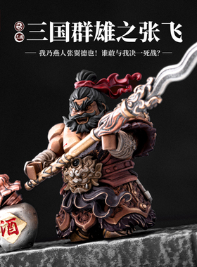 张飞摆件|琢匠国风三国人物手办办公室桌面磁吸金属人仔手把件