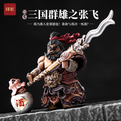 琢匠张飞摆件磁吸三国人物手办