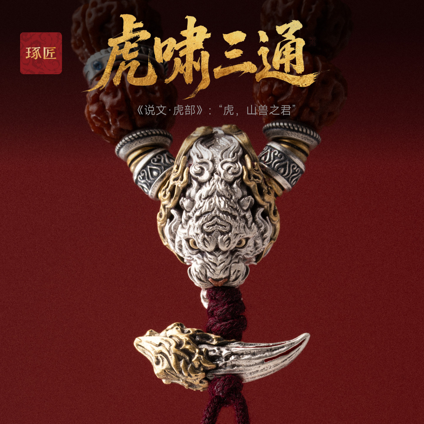 复古手串文玩配饰三通配件图片