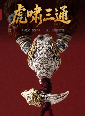 琢匠虎三通文玩配饰全套小金刚菩提手持手串配件银饰串珠隔珠配珠