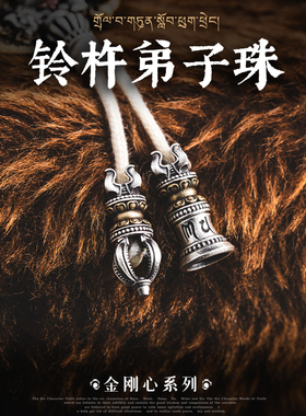 铃杵弟子珠丨琢匠原创藏传文玩手串三通配件diy饰品金刚杵铃吊坠