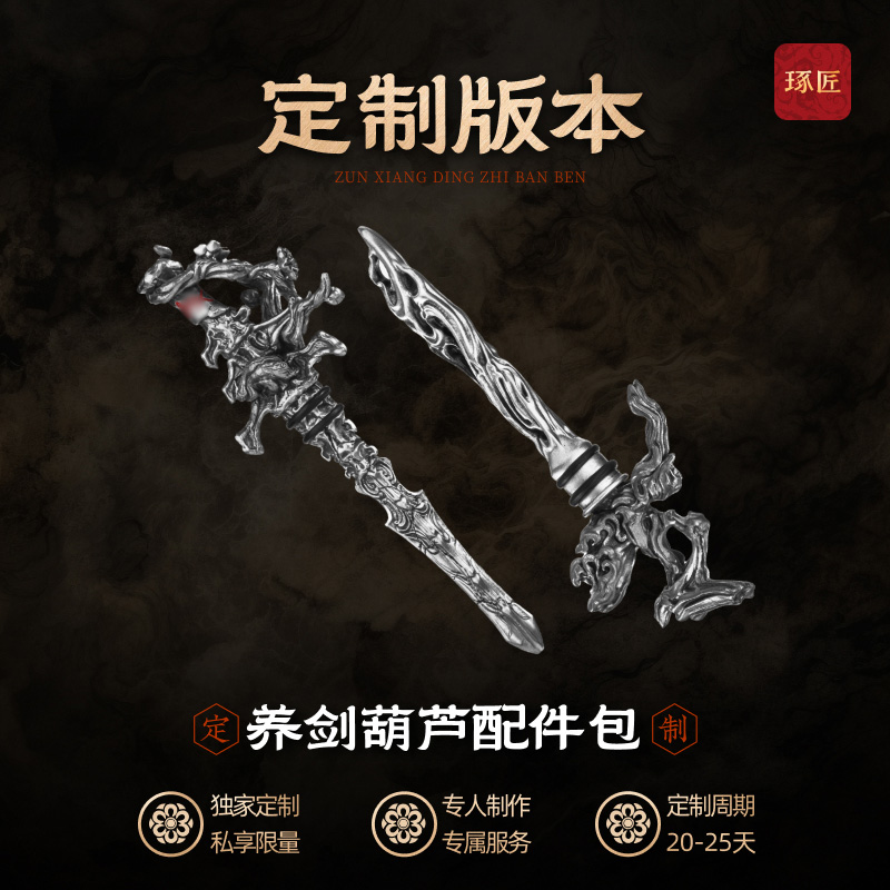 琢匠定制丨养剑葫芦配件龙骨剑枯藤剑桌面摆件丨发货时间30天左右