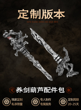 琢匠定制丨养剑葫芦配件龙骨剑枯藤剑桌面摆件丨发货时间30天左右