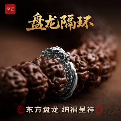 盘龙隔环丨琢匠国风原创文玩串珠配饰隔片925银饰手串diy配件卡环