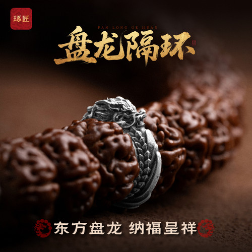 盘龙隔环丨琢匠国风原创文玩串珠配饰隔片925银饰手串diy配件卡环