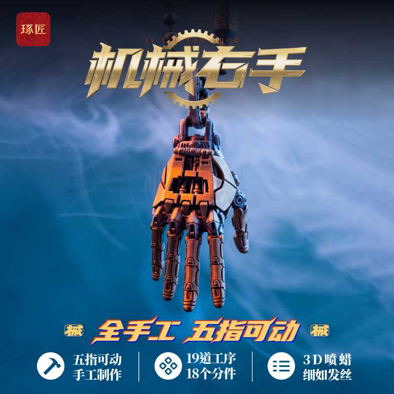 机械右手丨琢匠原创可动吊坠挂件EDC玩具解压桌面装饰品工位摆件