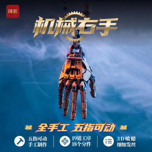 机械右手丨琢匠原创可动吊坠挂件EDC玩具解压桌面装饰品工位摆件