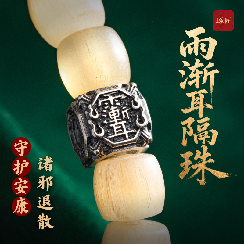 琢匠s925银道系雨渐耳文玩隔珠