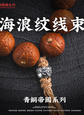 海浪纹线束丨琢匠国风原创手工diy配饰绳束手串背云隔珠文玩饰品