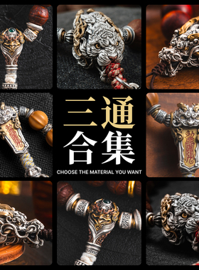 三通合集丨琢匠原创文玩手串配件diy饰品隔珠配饰国风背云连接扣