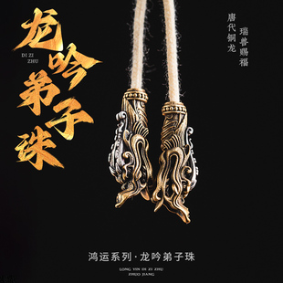 龙吟弟子珠丨琢匠国风原创文玩手串配件diy饰品隔珠三通绳束挂件