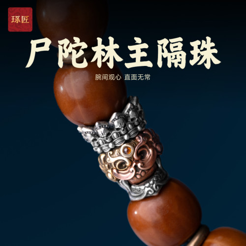 琢匠尸陀林主隔珠S925银文玩线束