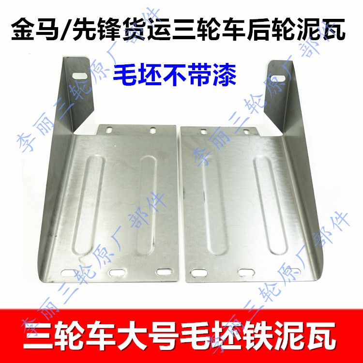 铁皮毛坯后泥瓦摩托车配件
