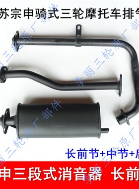 三轮车 江苏宗申 三轮摩托车长征款150 175 200ZH消声器 排气管筒