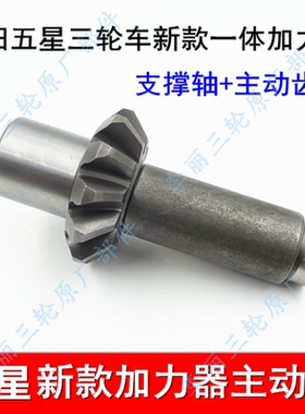 五星三轮车主动齿 支撑轴 FT一体加力器 变速箱倒挡器齿轮