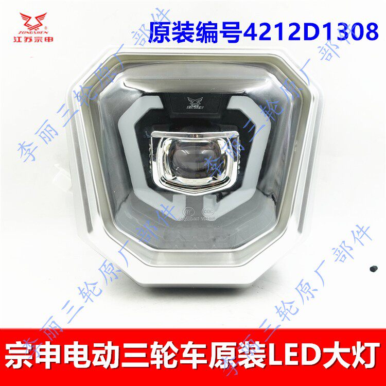 宗申电动三轮车LED前车灯总成