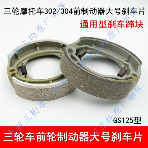 三轮车电动车刹车片130