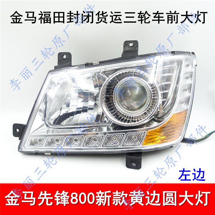 金马前大灯先锋转向灯总成三轮车