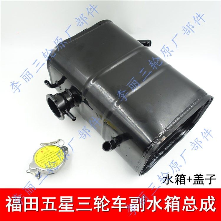 三轮车福田五星副水箱副水箱包邮