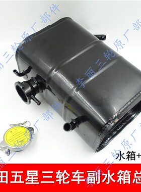 三轮车五星FT175ZH/FT200ZH/FT250ZH水箱副水箱蓄水箱