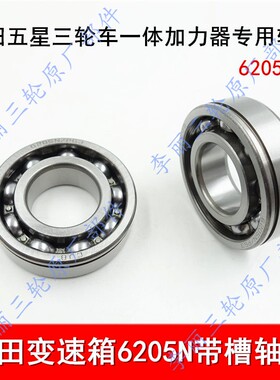 五星一体加力器 6205N轴承 6204轴承 三轮车前加力器带槽轴承