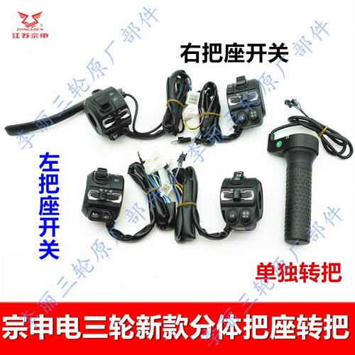 宗申电动三轮车新款转把三速转向开关倒车大灯分体组合转把原装
