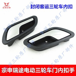 江苏宗申三轮车内扣手 瑞途悦达电动车电瓶客运封闭车门内扣拉手