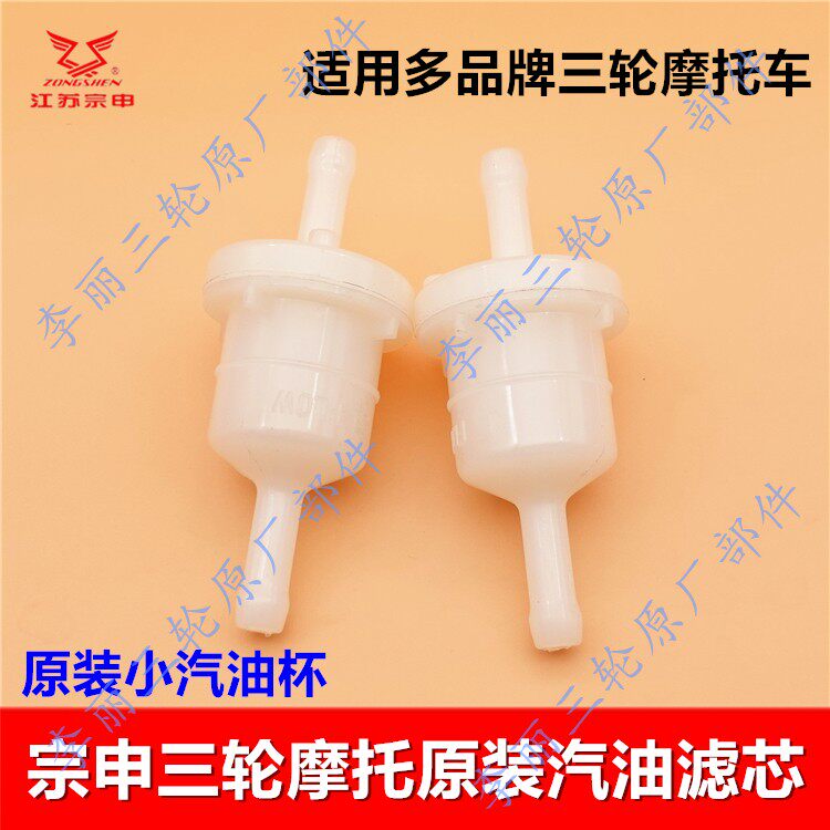包邮宗申三轮摩托车汽油滤芯 小汽油杯汽油过滤器原装通用配件