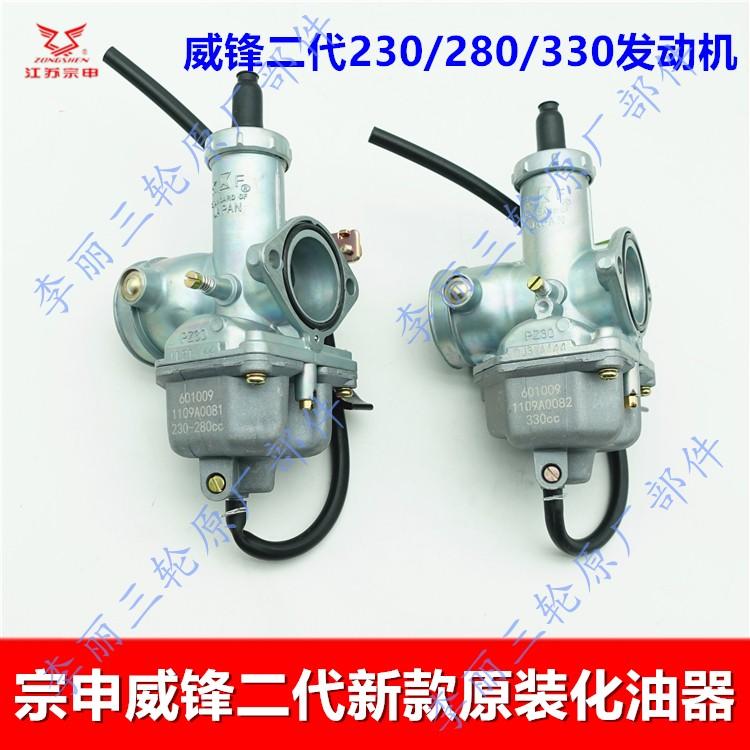 江苏宗申威锋二代新款230 280 330原装化油器三轮车摩托车专用