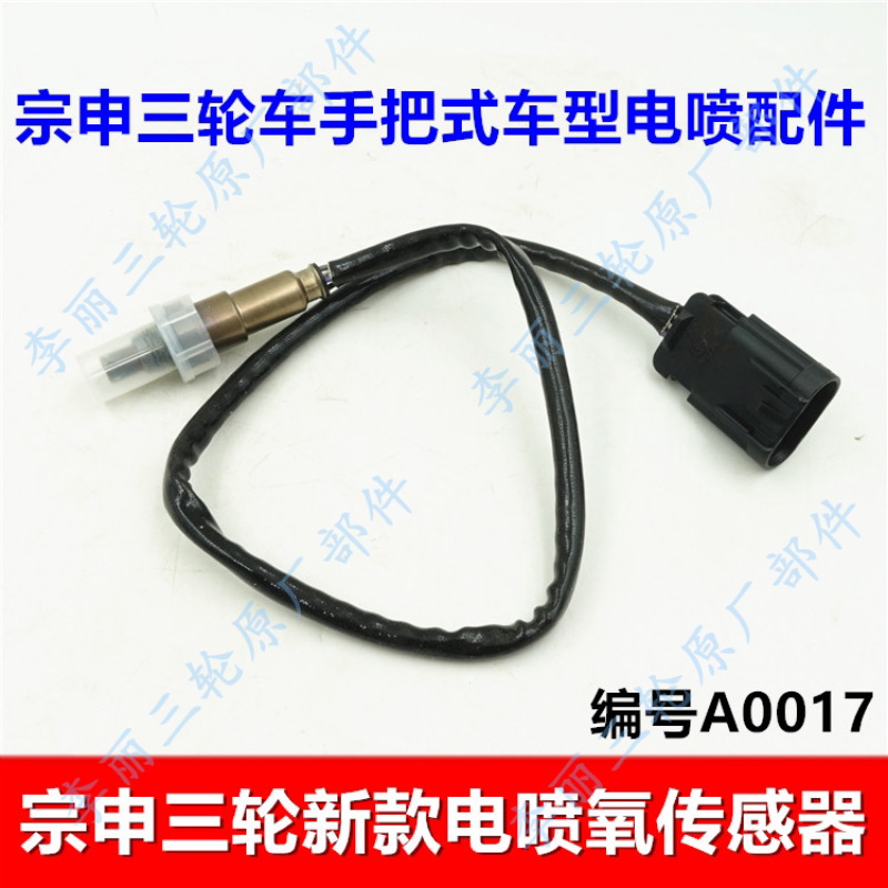 三轮车氧传感器 宗申手把式半封闭150/200新款电喷配件 摩托车