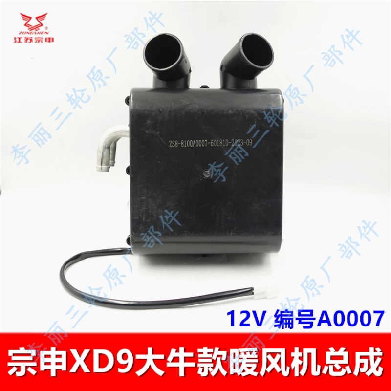 宗申XD9大牛三轮车暖风机原装